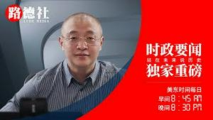 8/1/2021 路德时评（路博艾谈）：