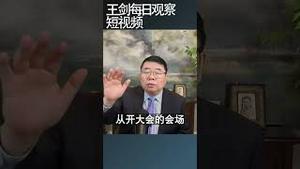习近平让人大政协两会失去意义/王剑每日观察 #shortsvideo #shortsfeed #shortsviral