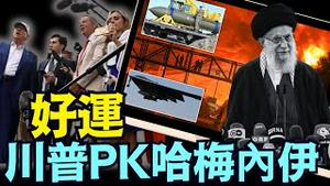 强硬宣誓后 伊朗派出谈判团 ⋯ 川普却说：太晚啦！⋯⋯ 非打不可！《今日点击》（06 18 25）#川普 #特朗普 #trump #elonmusk #china #chinese #tarif