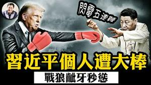 中共战狼要与美国”战斗到底“，第二天认怂”打不得赢不了“；美国务院出大招区分中共与中国，49年至今首次；欧洲紧跟川普”金穹“反导防御计画，推出”天际盾“援乌战俄【江峰漫谈20250306第1033期】