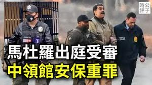 美军活捉马杜罗，独裁者大恐慌！为什么中共不敢用这招对台湾？洛杉矶中国领事馆华人保安被捕或判重罪...
