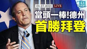 德克萨斯州「当头炮」首胜拜登，川普早有远见？美国防疫连爆「奇蹟」，好消息背后有哪些坏消息？蓬佩奥入智库，筹建自己班底？ | 远见快评 唐靖远 | 2021.1.27【直播评论】