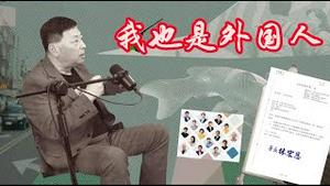 文昭公子沈悉尼奶爸被台湾解除禁止入境，自称也是外国人的王志安为什么又遭遇了铁拳？《建民论推墙2816》