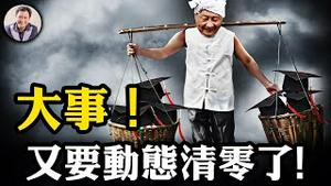 失业成政治大事，习近平再提“动态清零”，兜底就业抢谁的饭碗？全国进入“找工作大跃进“疯狂造假；财税改革，习近平用钱袋子控制地方彻底失败，”台独“算啥？各省独立！【江峰漫谈20240706第895期】
