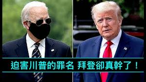 「时间是个神！魔鬼统治的世界 结束了⋯⋯！」中国病毒回家⋯ 川普迫害结束中⋯