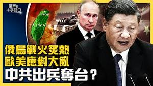 俄罗斯乌克兰猛烈激战，中共趁乱进犯台湾？全面出兵攻台，习近平有八大顾虑？试探美国护台决心，北京另有算计？（2022.2.25）｜世界的十字路口 唐浩
