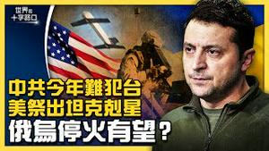 乌克兰获美8亿军援，藏顶级坦克克星？俄乌谈判停火有望？国际联手制裁俄罗斯，为中共预演？俄爆料北京今秋犯台，为何难？（2022.3.17）｜世界的十字路口 唐浩