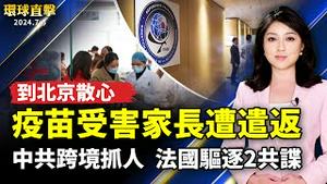 江苏疫苗受害者家长赴京 被强制遣返；湖南洩洪未预警 平江受灾惨；中共跨境抓人惹议 法国下令驱逐2共谍；几十个论坛被强删 网路公司创办人声明三退【 #环球直击 】｜ #新唐人电视台