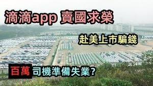 年度最火IPO赴美上市圈钱，上市即被下架|滴滴涉嫌严重违规，大量车主面临失业|滴滴出行面临整改，租赁车司机慌了|#uber#滴滴出行#打车软件#割韭菜#韭菜出行