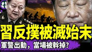 重磅！习近平指挥军警三次反扑，被灭三次，张又侠下狠手？馆长去中国当和平大使？彭丽媛咋办？（老北京茶馆/第1369集/2025/05/27）