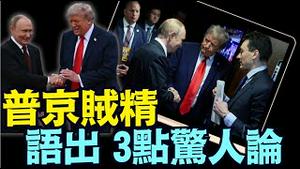 弱化俄乌战争 ⋯ 佐证美国深层政府之罪恶！（08 16 25）#川普 #特朗普 #trump 1