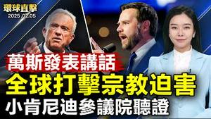 万斯发表讲话 强调在全球打击宗教迫害；小肯尼迪参议院听证 邦迪获确认司法部长；暗示改革？马斯克推文晒与中共军方相关实验室；意参议院兄弟党主席：神韵真善忍讯息震撼人心【#环球直击】|#新唐人电视台