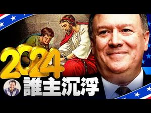 参选下任总统？妙答！蓬佩奥喻宗教深意；面子好心眼坏的《为人民法案》如何毁灭美国民主；1 9万亿纾困法案巨款纾小困，谁捞大头？（江峰漫谈20210308第289期）