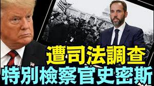 涉嫌重罪！故意干涉川普总统2024年大选 ⋯ 无人在法律之上 增加了某种滑稽氛围？（08 02 25）#川普 #特朗普 #trump