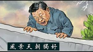 习近平访欧可以观察到哪三大亮点？古巴开放中国免签，中共为何要开闢走线美国新干线？《建民论推墙第2337》