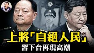 习近平任上两名总政主任“自绝于人民”！上将不能保护自己谈什么保家卫国？习近平权力大厦正式开始倾塌，军委已无习家军【江峰漫谈20250519第1066期】