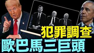 欧巴马的CIA局长 FBI局长与情报总监 ⋯ 遭FBI刑事犯罪调查：剑指欧巴马（07 09 25）#川普 #特朗普 #trump #elonmusk #china