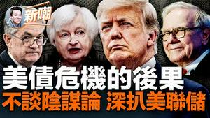 硬核：美国债务上限指的到底是什么？一旦违约后果有多严重？美联储真的是在玩左手倒右手的把戏吗？美元霸权的实质到底是什么？美联储有那么容易被操控嘛？2023.0523