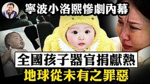 小洛熙人间五个月遭遇党国医疗黑暗，庸医还是凶手？湘雅二院再曝黑幕！习近平的150岁与中国学生「捐献热」背后的残酷【江峰漫谈20251223第1160期】
