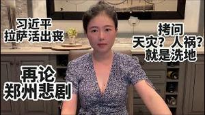 习近平拉萨“活出丧”，郑州隧道被军方接管，到底隐藏了多少罪恶，为什么猫神认为，拷问天灾还是人祸，就是为中共洗地？