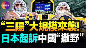 ☢️中国住宅检查核辐射值超日本污水900倍! 日本要状告中共“无理撒野”! 新冠变异株EG.5席捲中国, “三阳”症状更重, 5月才经历了“二阳”高峰, 仨月又来“三阳”?!【300823】