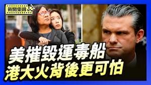 美国南方司令部：摧毁一条运毒船 四人丧命｜香港宏福苑大火 火光背后的红色更可怕【环球直击片段】2025-12-05