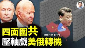 2021压轴戏登场：美俄峰回路转，中共四面被围？抗共联盟提速的推手是...（文昭谈古论今20210616第947期）