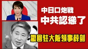 中日口炮战，中共认怂了，撤回驻大坂领事薛剑。2025.11.26NO3169#高市早苗