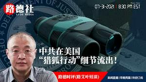 7/31/2021 路德时评（路艾叶娃谈）：