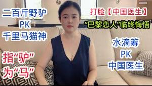 《中国医生》打脸成猪头，“巴黎恋人”临终才悔悟，中共军医院害死摄影家，水滴筹PK中国医生，二百斤野生拉磨毛驴习近平PK千里马猫神，歪头熊指驴为马大戏开演
