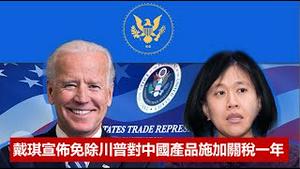 拜登政府贸易代表戴琪宣布免除川普对中国产品施加关税一年,贸易战结束了吗？《建民论推墙1411》