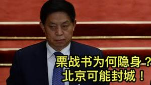 栗战书隐身原因：新冠病毒闯进中南海！北京可能要封城，市民快抢购物资！ （一平论政2022/1/11)