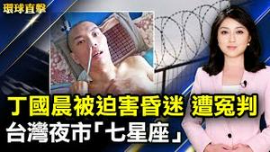 丁国晨受害昏迷不醒 仍遭冤判；江苏农民控诉当地政府垄断农田资源；西螺夜市演练微解封 摊位摆「七星座」；美国人生活回归正常 夏季旅游处处见高价。【 #环球直击 】｜#新唐人电视台