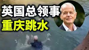 十五国协议，习近平闷声发大财？英国总领事重庆跳水！党媒忽然痛批抗日神剧