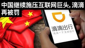 中国继续施压互联网巨头, 滴滴再被罚/云南爆发输入型疫情瑞丽再封城/中国货币政策的微妙变化: 降准/王剑每日观察/20210707