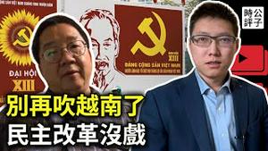 中国的民主小清新可以放弃幻想了！共产党国家无法实现民主转型，中国和越南的改革开放殊途同归！专访历史学家刘仲敬