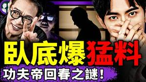 李连杰携众星回春？卧底爆“三种回春术”；于朦胧案延烧，小学生全部请假，家长：盯住孩子！（老北京茶馆/第1489集/2025/11/19）