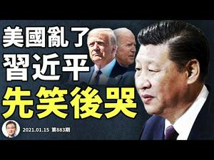 悬疑推理，三个名字解谜案！美国乱了，习近平为何先笑后哭？德州再出奇兵（文昭谈古论今20210115第883期）