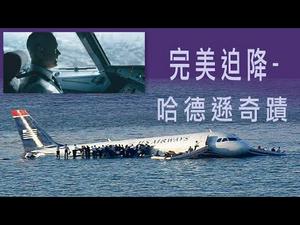 用一生准备的完美迫降---哈德逊奇蹟（历史上的今天20190115第262期）