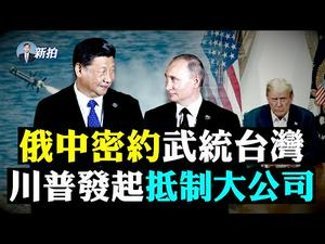 ?全球三处爆战争危机！台缅乌克兰；脸书5亿个资料洩漏，含扎克柏林郑；多国军舰进南海，中共智库称为实战部署；习近平“悼”台铁事故；缅军追捕超20艺人，白警炸警局；俄乌四周内开战？｜新闻拍案惊奇 大宇
