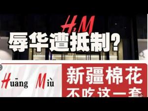 H&M为何在大陆遭抵制?还有多少辱华在路上？《建民论推墙1222》