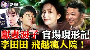 陈思诚为功名献上佟丽娅，副部长休丑妻迎娶美娇娘！儿子变女儿，副书记一怒之下要除掉他/她！ 李田田姊姊妈妈发声证明她确实有病，你信吗？2021.12.23