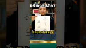 最有威摄的对台喊话！自愿去台当人质！