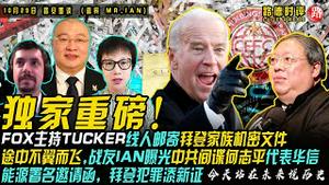 10/29/2020 路德时评（路安墨谈）：TUCKER的拜登家族机密文件在邮寄过程消失了；美抓捕“猎狐行动”在美执法特工意味着什么？庄烈宏出卖重要信息，导致钟翰林被抓，罪名之一非法洗钱罪；