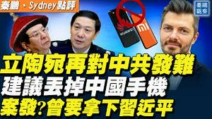小米和华为中枪！立陶宛国防部建议「尽快丢掉」中国产手机；曾庆红企图拿下习近平？江苏省原政法委书记被双开，理由奇葩「从未对党忠诚老实」 | 秦鹏观察 9/22 | 新唐人电视台