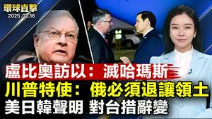 中东行首站访以色列，卢比奥：须消灭哈马斯；川普乌克兰特使：俄罗斯必须做出领土让步；美日韩外长联合声明，对台政策描述变化引关注；神韵惊豔德州，获奖资深媒体人深表敬佩｜#新唐人电视台