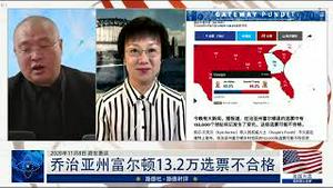 11/9/2020 路德时评（路安墨谈）：美媒体报“乔治亚州富尔顿县13.2万选票将会被确定不合格；川普团队在艾森豪威尔大厦的军方敏感信息监控室监控了整个投票过程意味着什么？