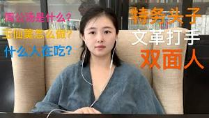 【还原历史】中共文革打手、情报特务头子周恩来，“周公汤”OR“玉仙羹”到底是什么？为什么这么罪恶？看猫神起底无恶不作的两面人周恩来