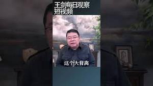 房地产不见底中国经济也不到底/王剑每日观察 #shortsfeed #shortsvideo #shortsviral