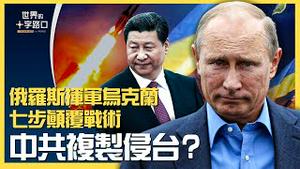 俄罗斯闪电进军乌克兰，七步战术迅速颠复？普京出兵乌东再为中共开路，台湾慎防山寨侵略？（2022.2.23）｜世界的十字路口 唐浩
